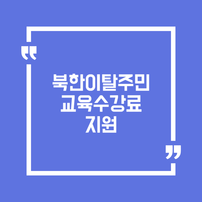 북한이탈주민 교육수강료 지원