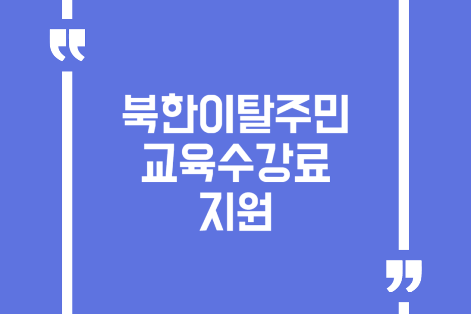 북한이탈주민 교육수강료 지원