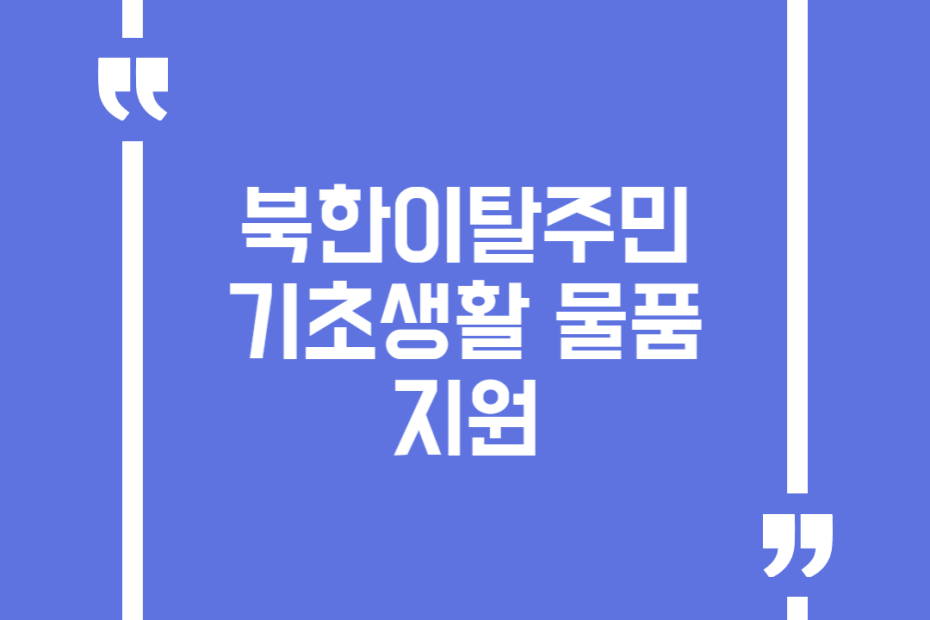 북한이탈주민 기초생활 물품 지원