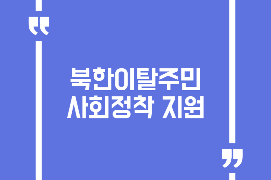 북한이탈주민 사회정착 지원