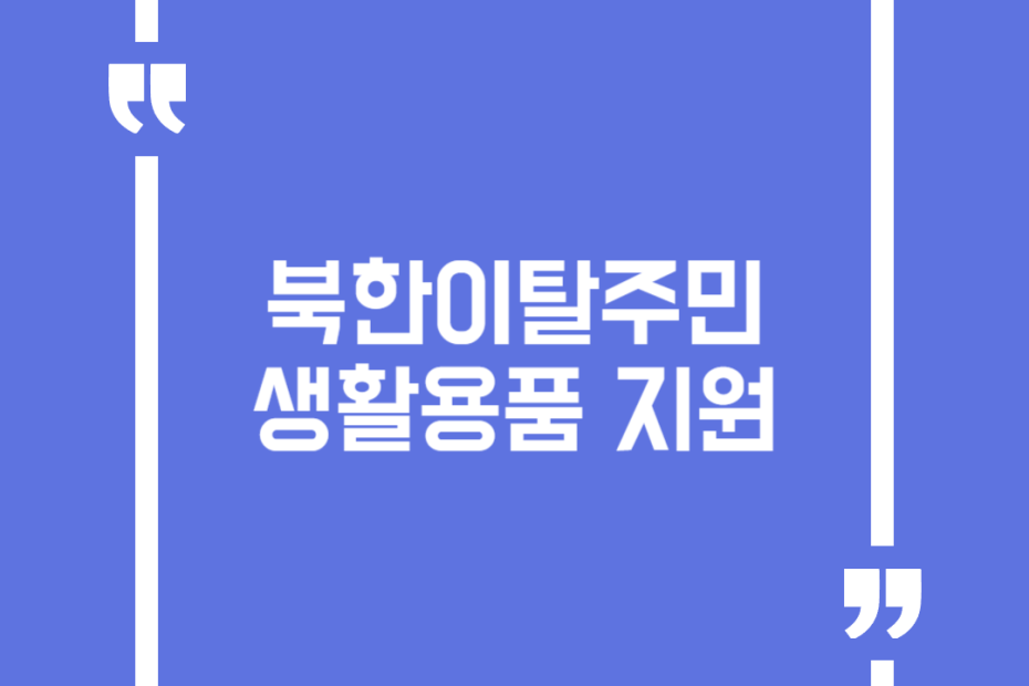 북한이탈주민 생활용품 지원
