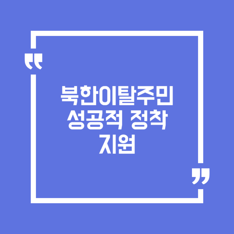 북한이탈주민 성공적 정착 지원