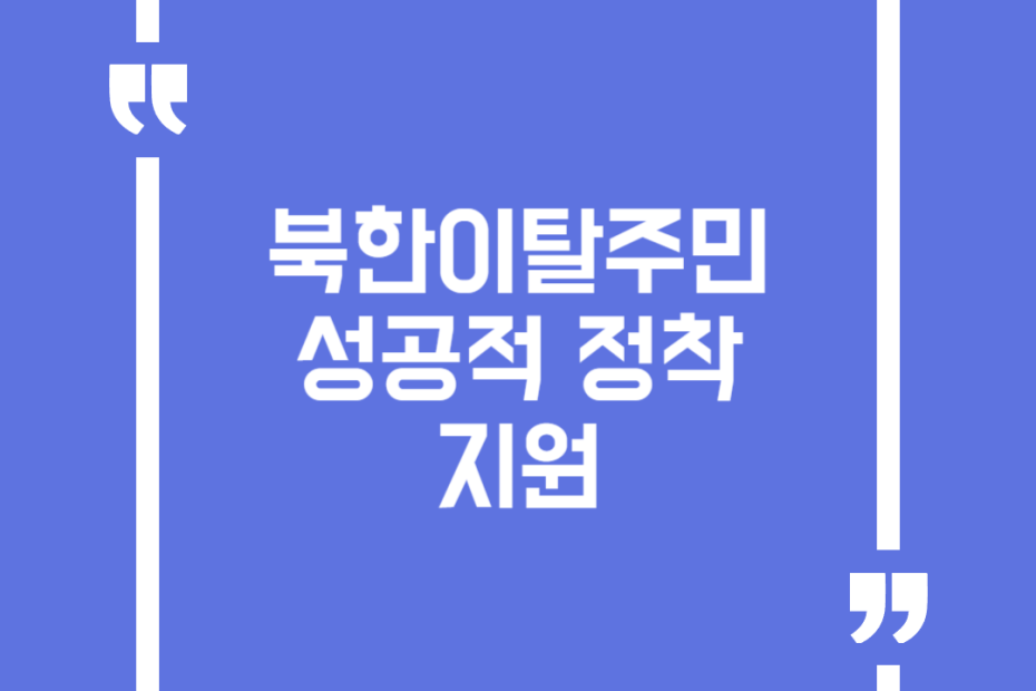 북한이탈주민 성공적 정착 지원