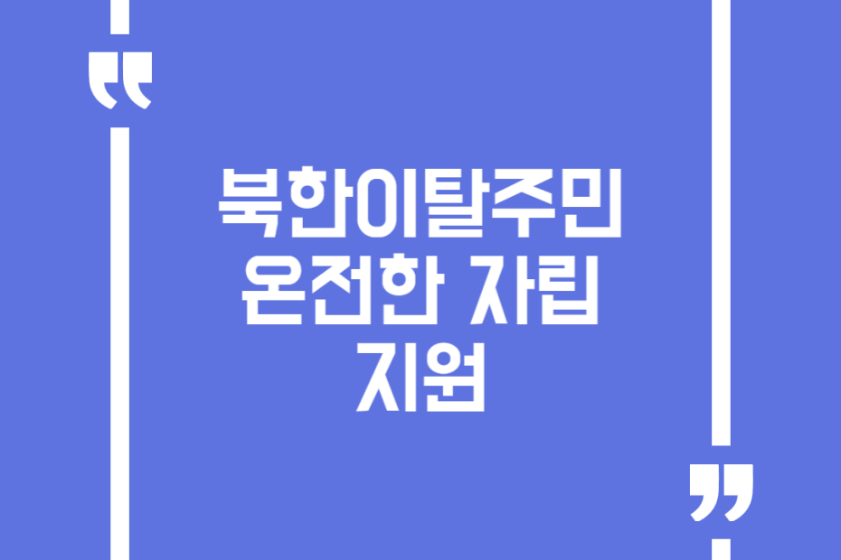 북한이탈주민 온(溫)전한 자립 지원