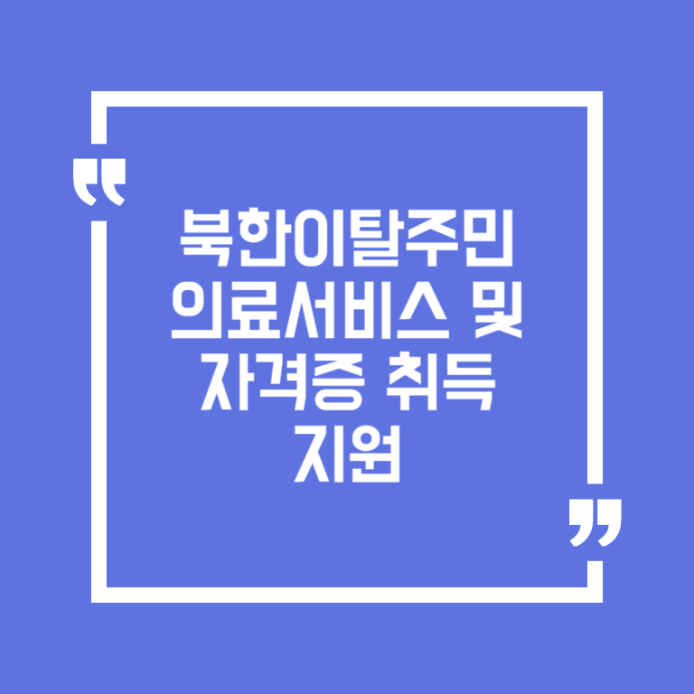 북한이탈주민 의료서비스 및 자격증 취득 지원