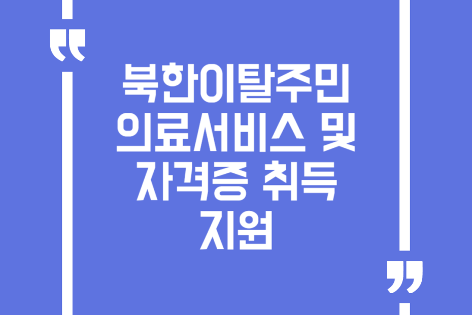 북한이탈주민 의료서비스 및 자격증 취득 지원