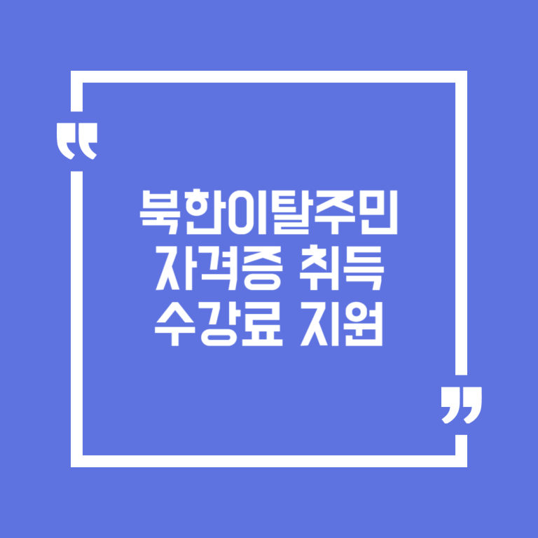 북한이탈주민 자격증 취득 수강료 지원