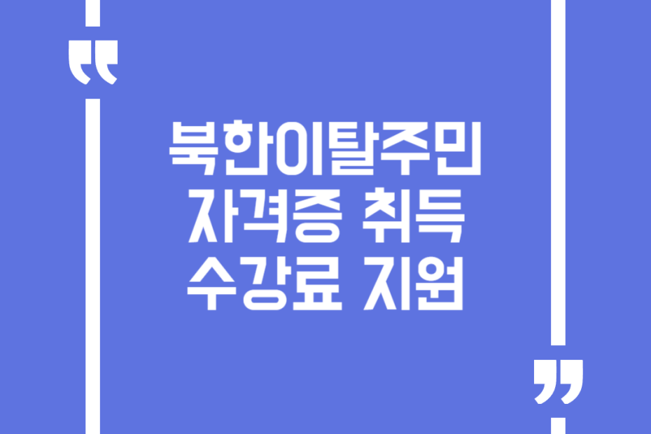북한이탈주민 자격증 취득 수강료 지원