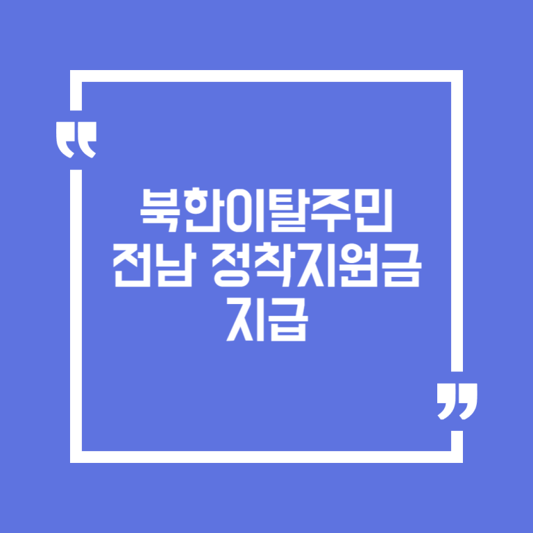 북한이탈주민 전남 정착지원금 지급