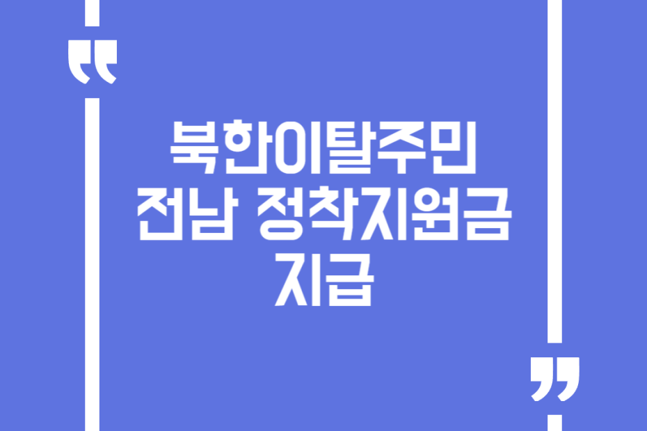 북한이탈주민 전남 정착지원금 지급