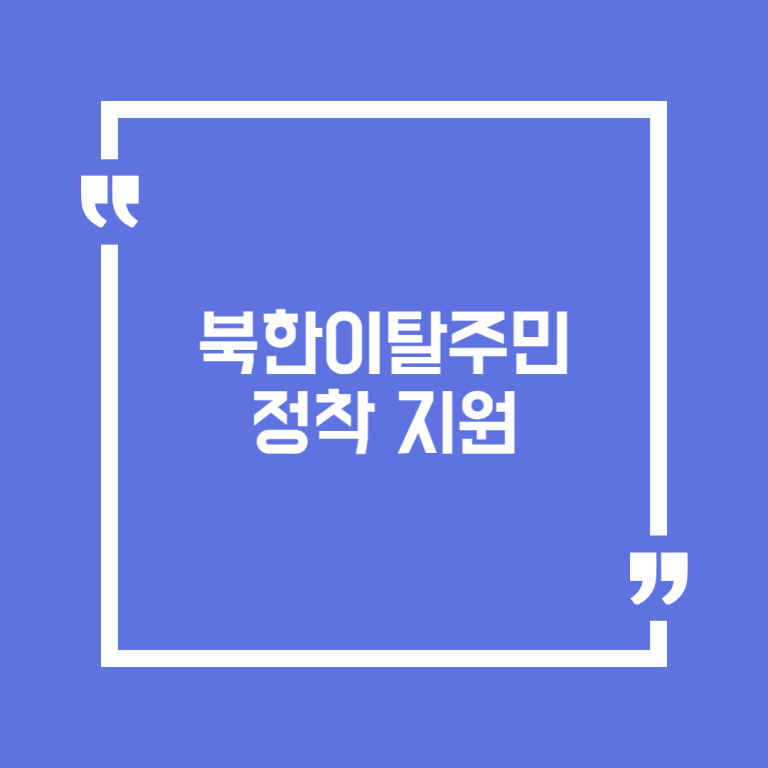 북한이탈주민 정착 지원