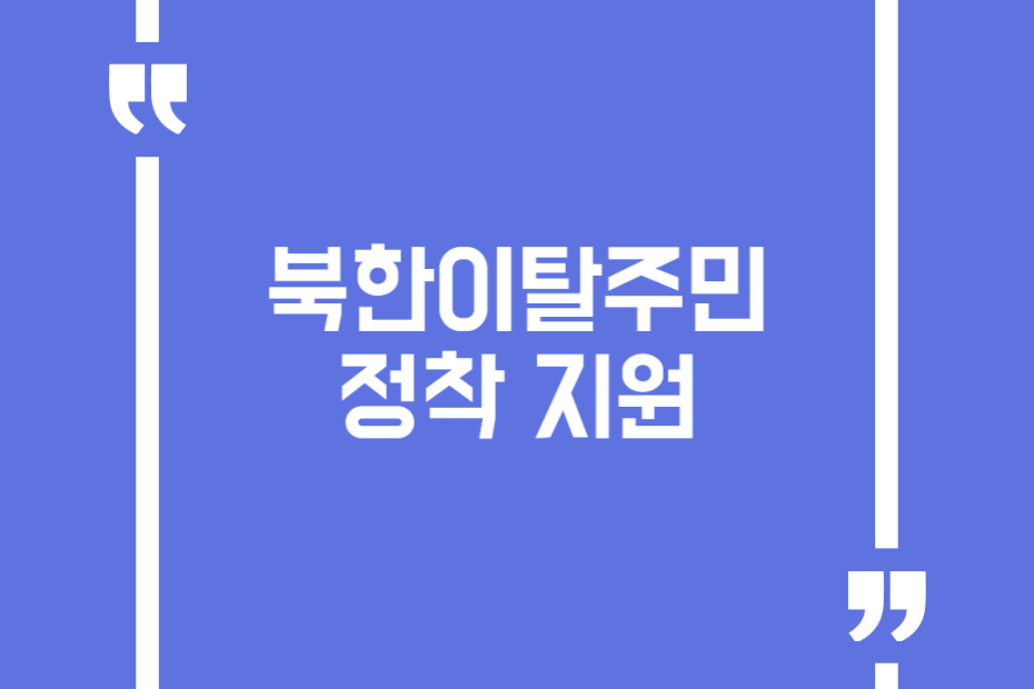 북한이탈주민 정착 지원