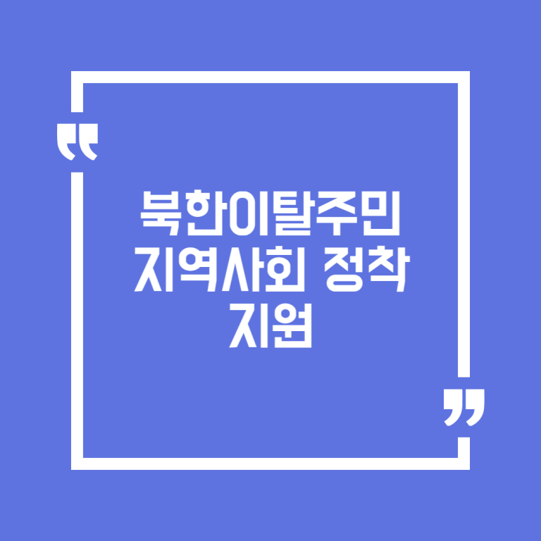 북한이탈주민 지역사회 정착 지원