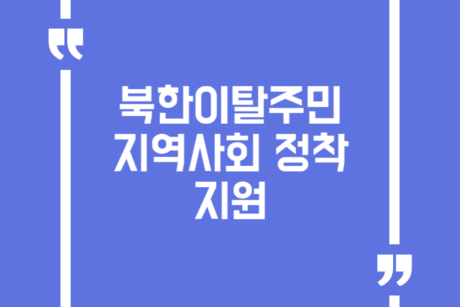 북한이탈주민 지역사회 정착 지원