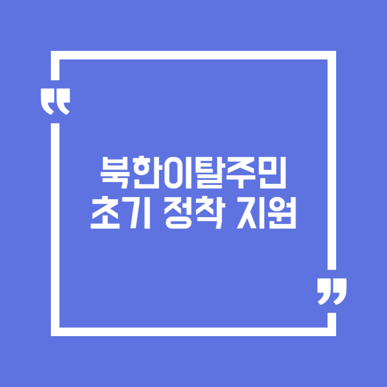 북한이탈주민 초기 정착 지원