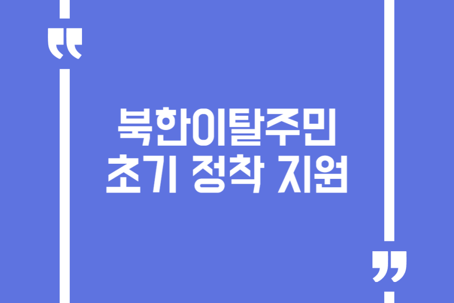 북한이탈주민 초기 정착 지원