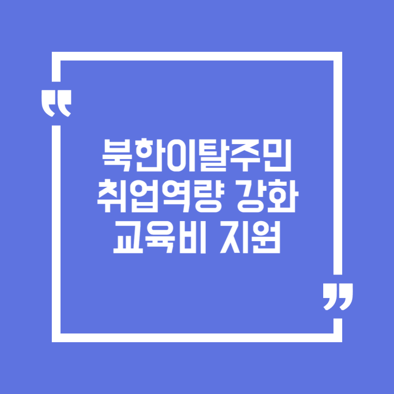 북한이탈주민 취업역량 강화 교육비 지원