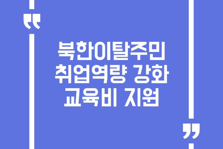 북한이탈주민 취업역량 강화 교육비 지원