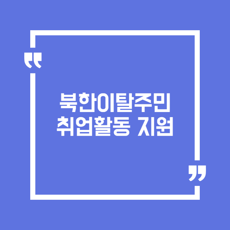 북한이탈주민 취업활동 지원