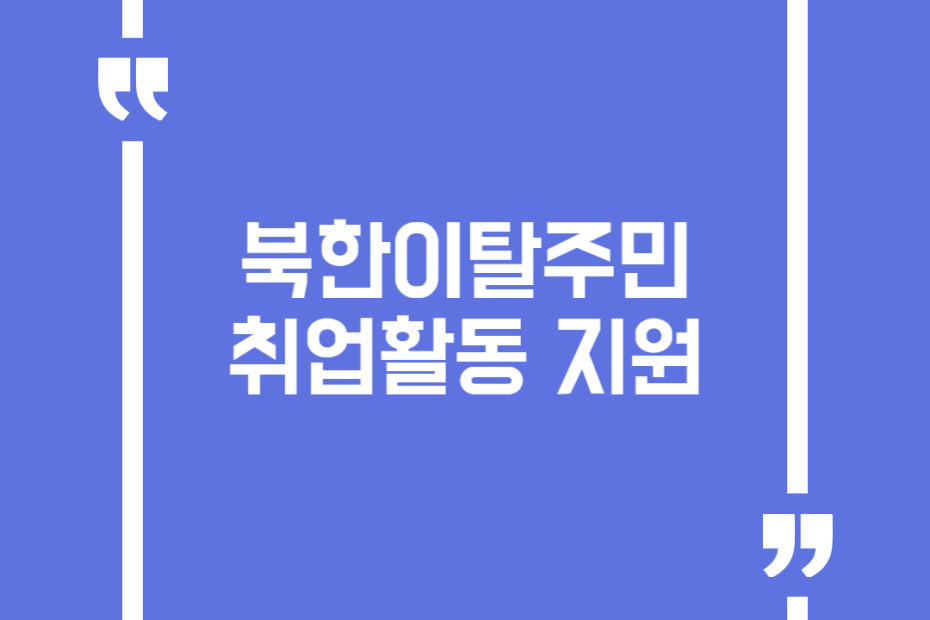 북한이탈주민 취업활동 지원