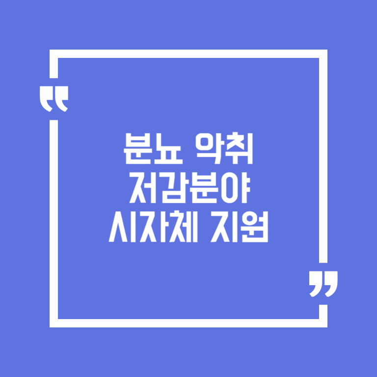 분뇨 악취저감분야 시 자체 지원