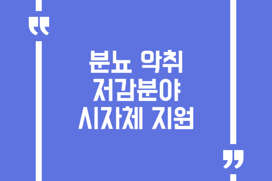 분뇨 악취저감분야 시 자체 지원