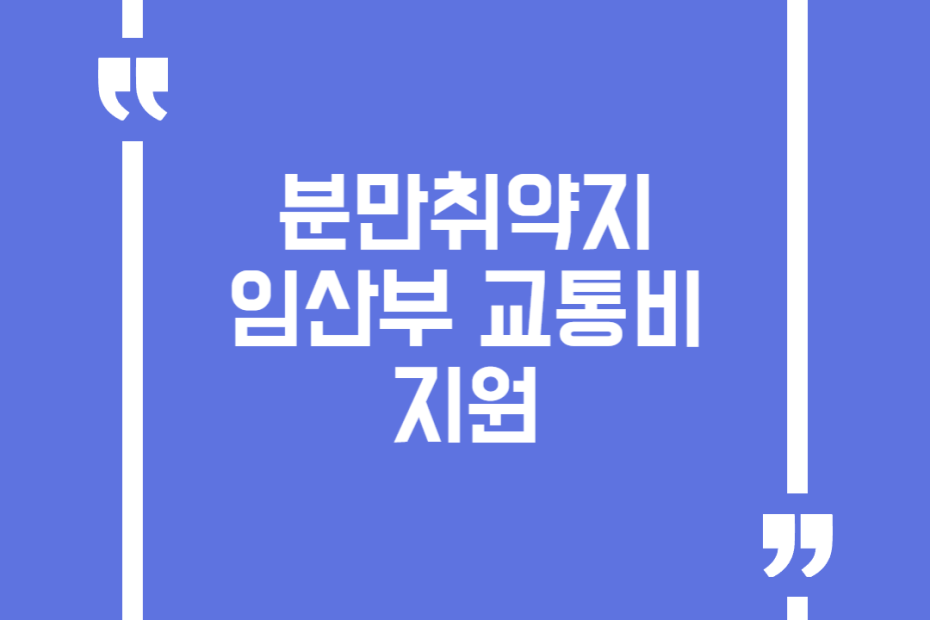 분만취약지 임산부 교통비 지원