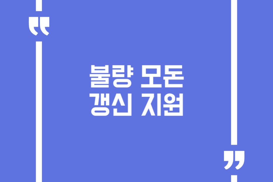 불량 모돈 갱신 지원