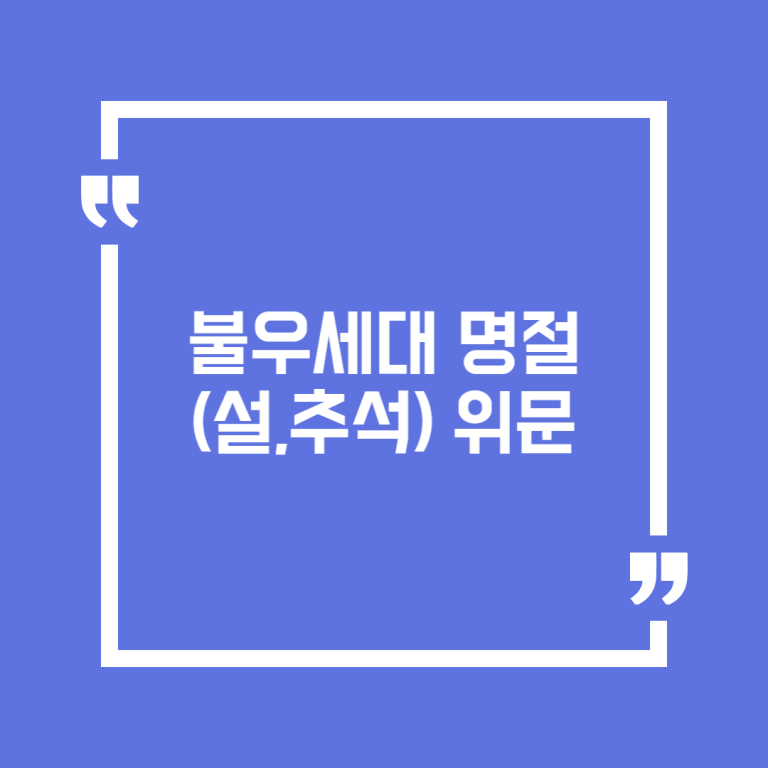 불우세대 명절(설,추석) 위문