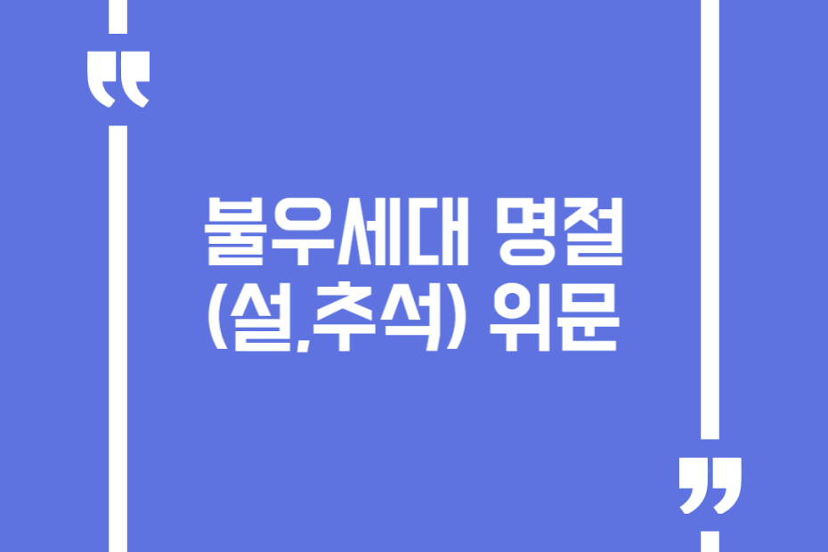 불우세대 명절(설,추석) 위문