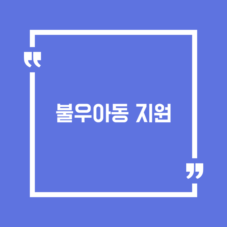 불우아동 지원