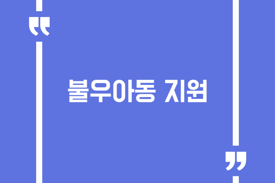 불우아동 지원