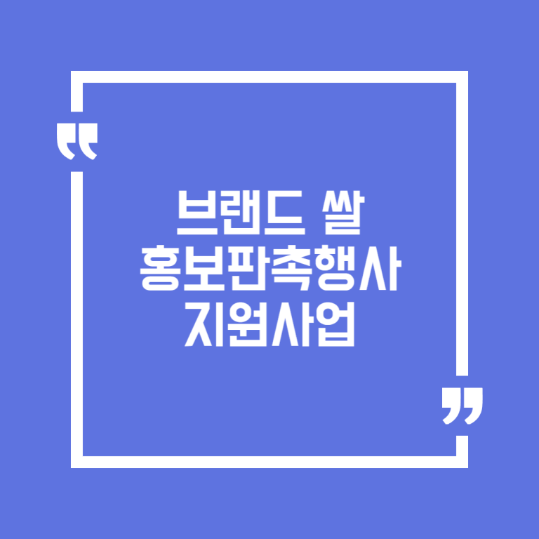 브랜드 쌀 홍보판촉행사 지원사업