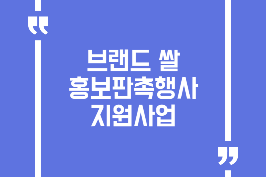 브랜드 쌀 홍보판촉행사 지원사업