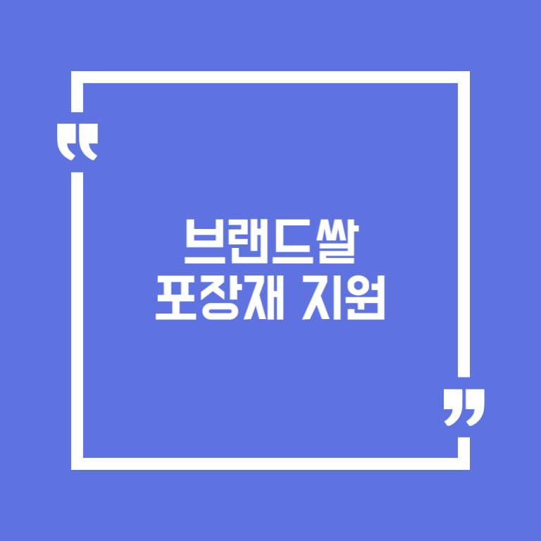 브랜드쌀 포장재 지원