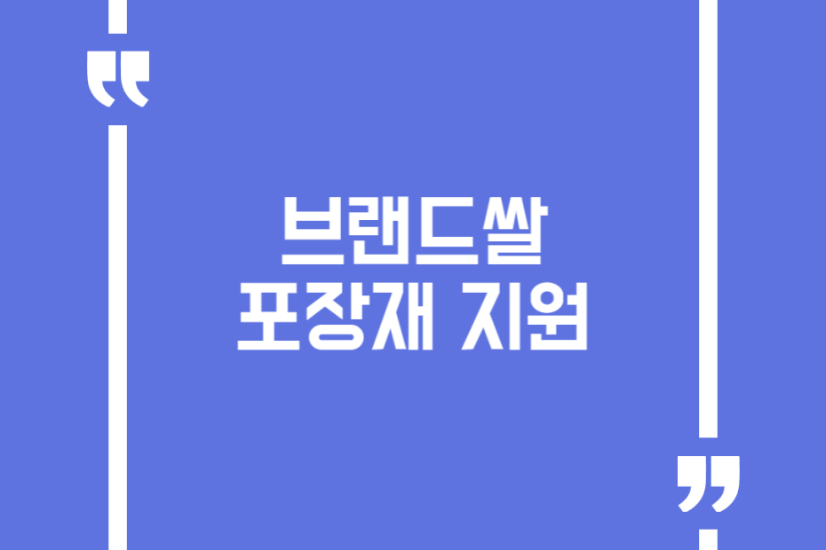 브랜드쌀 포장재 지원