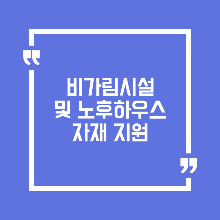 비가림시설 및 노후하우스 자재 지원