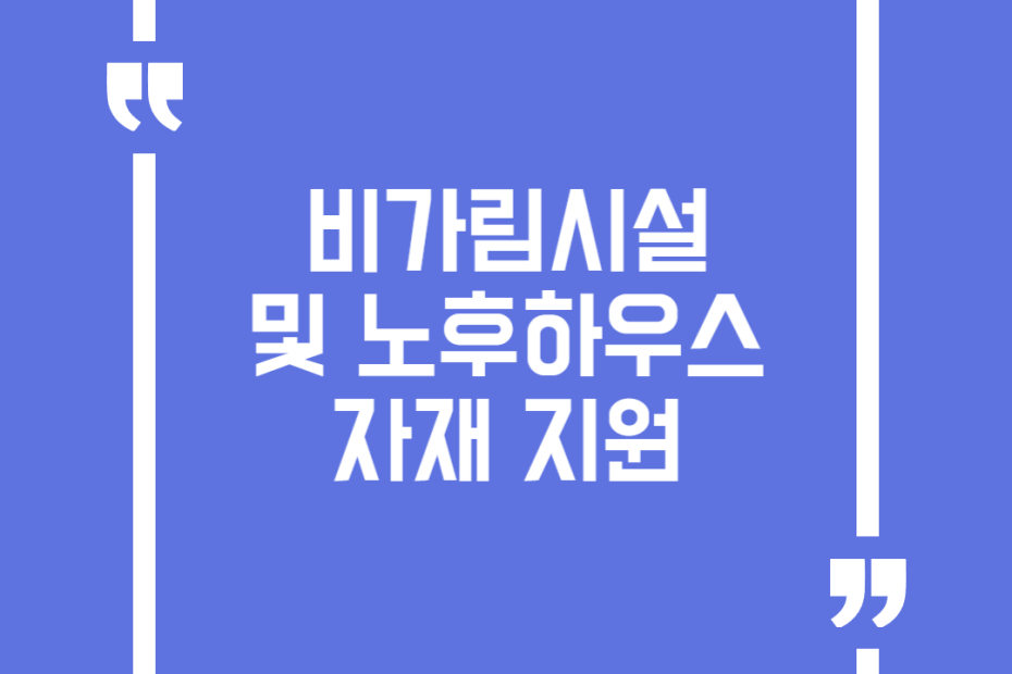 비가림시설 및 노후하우스 자재 지원