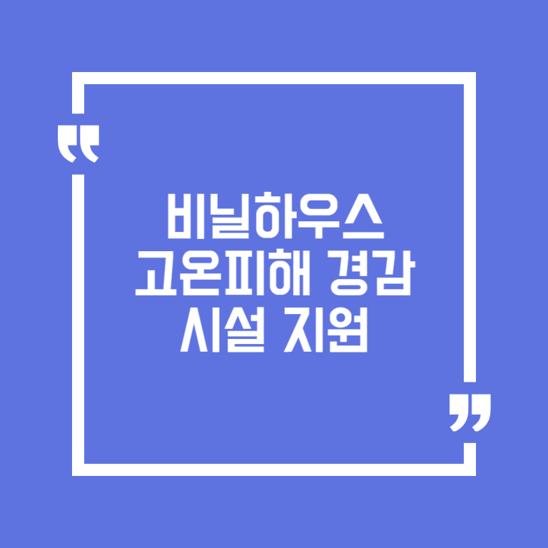 비닐하우스 고온피해 경감시설 지원