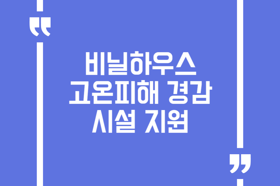 비닐하우스 고온피해 경감시설 지원