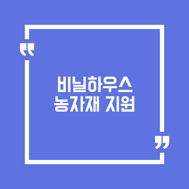 비닐하우스 농자재 지원