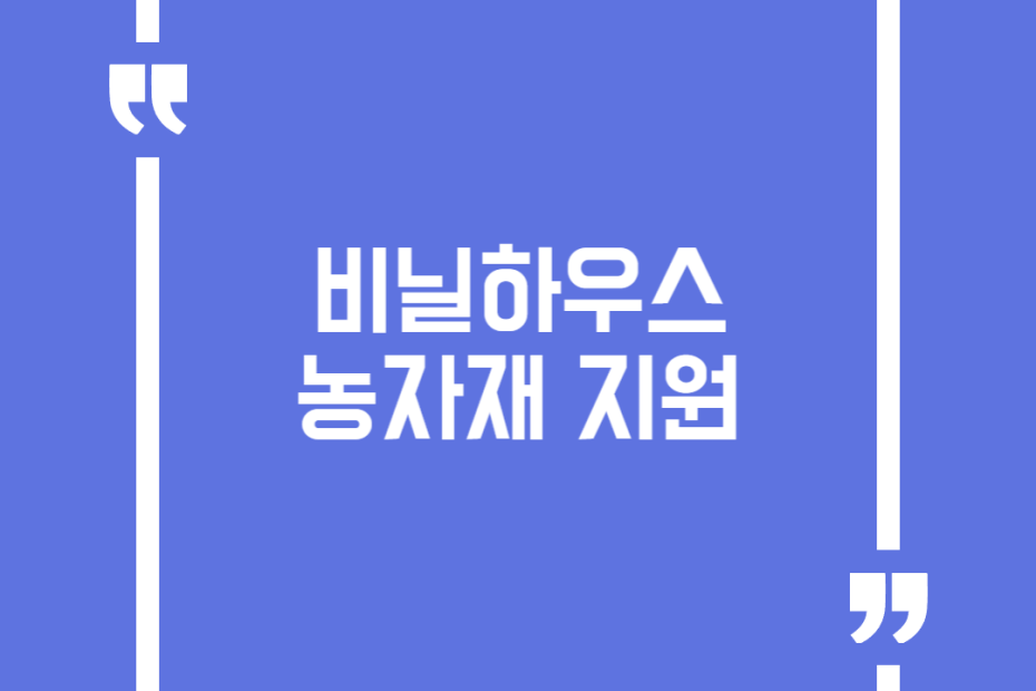 비닐하우스 농자재 지원