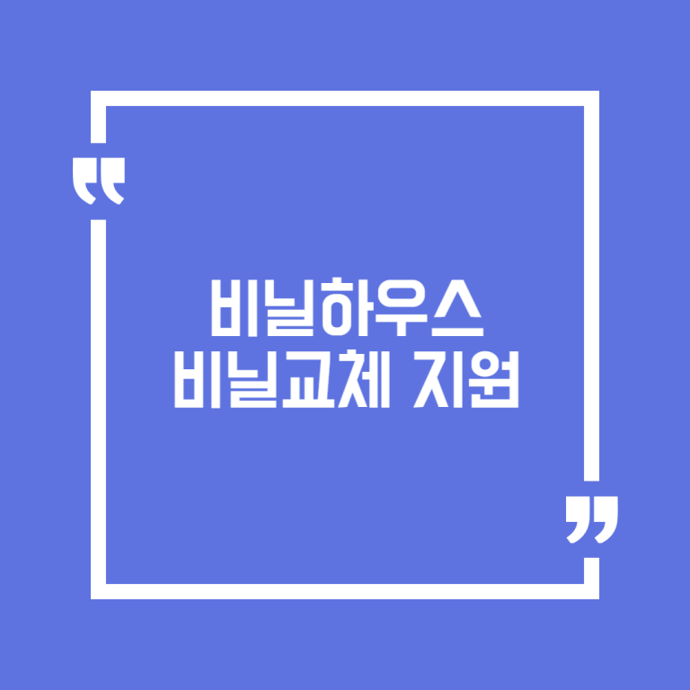 비닐하우스 비닐교체 지원
