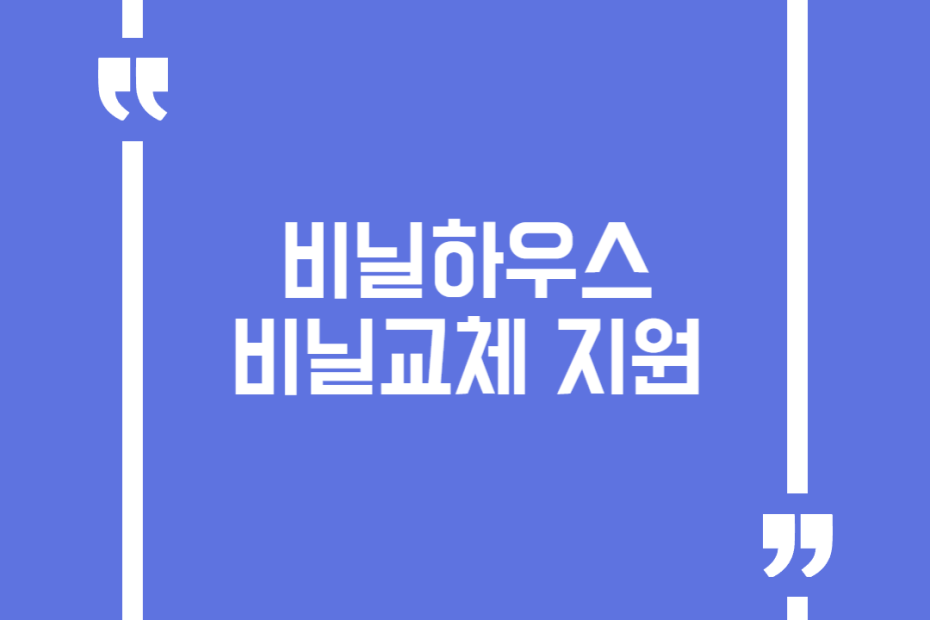 비닐하우스 비닐교체 지원