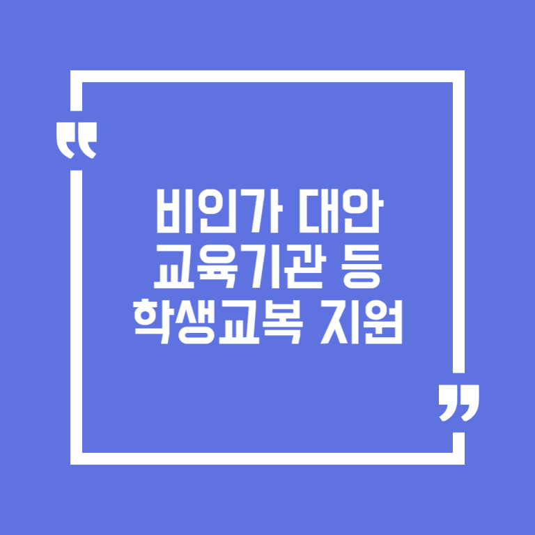비인가 대안교육기관 등 학생교복 지원