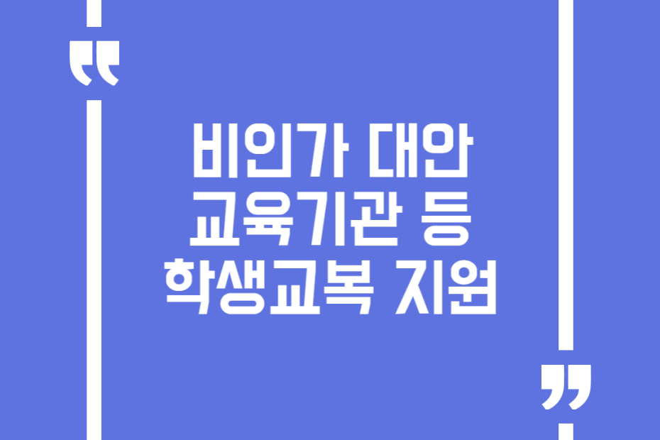 비인가 대안교육기관 등 학생교복 지원