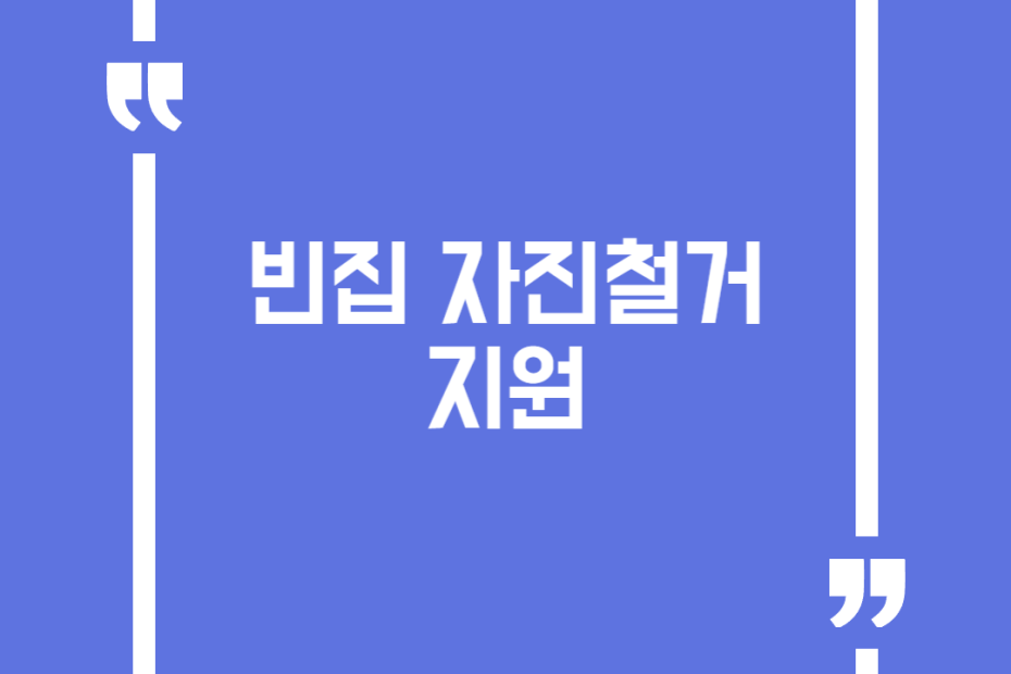 빈집 자진철거 지원