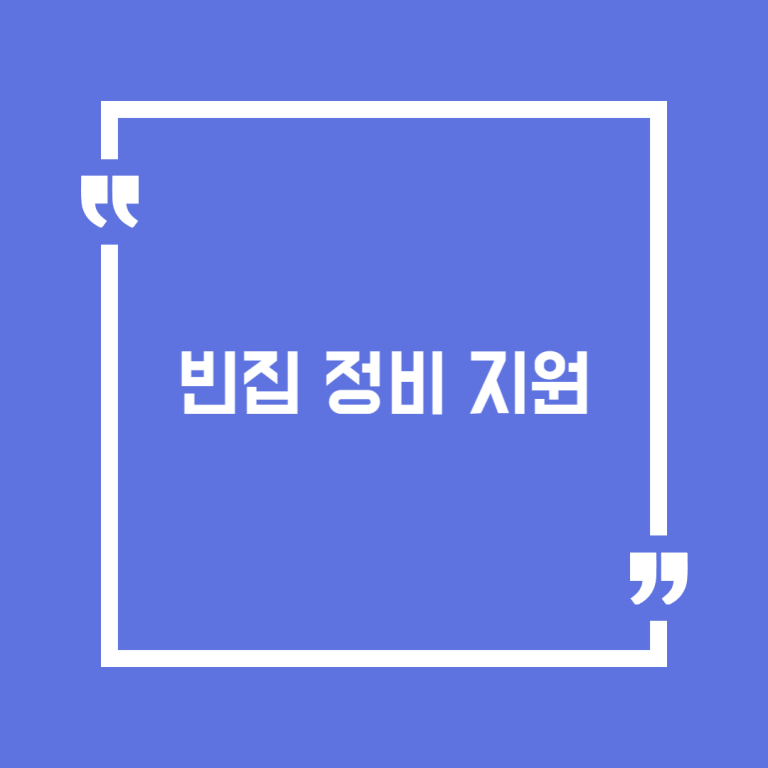 빈집 정비 지원