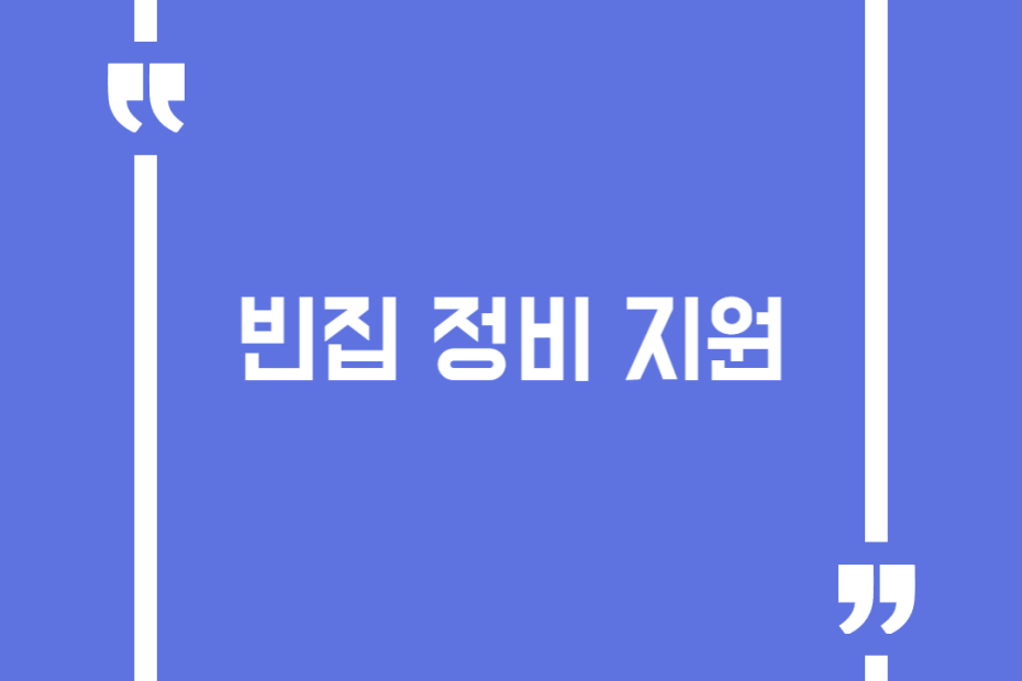 빈집 정비 지원