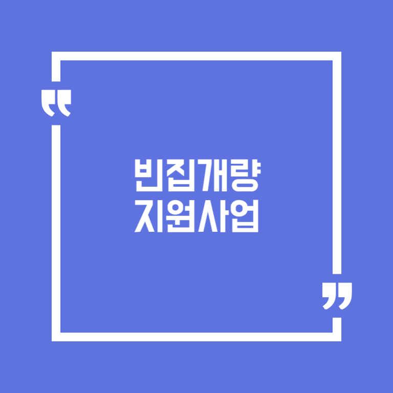 빈집개량 지원사업